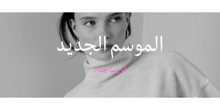 …الموسم الجديد قريب جدا AW’23/2023