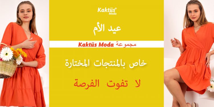 مجموعة Kaktus Moda لعيد الأم